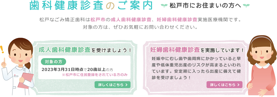 松戸市へお住まいの方へ歯科健康診査のご案内