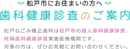 松戸市へお住まいの方へ歯科健康診査のご案内