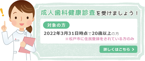 松戸市へお住まいの方へ歯科健康診査のご案内