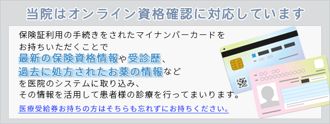 当院はオンライン資格確に対応しています