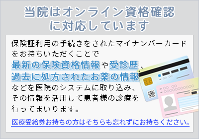 当院はオンライン資格確に対応しています