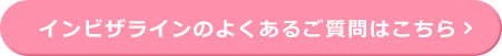 インビザラインのよくあるご質問はこちら