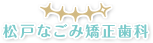 松戸なごみ矯正歯科