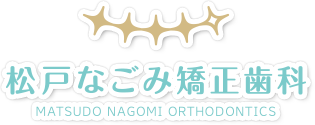 松戸なごみ矯正歯科