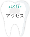 アクセス