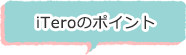 iTeroのポイント