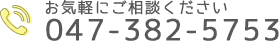 お気軽にご相談ください