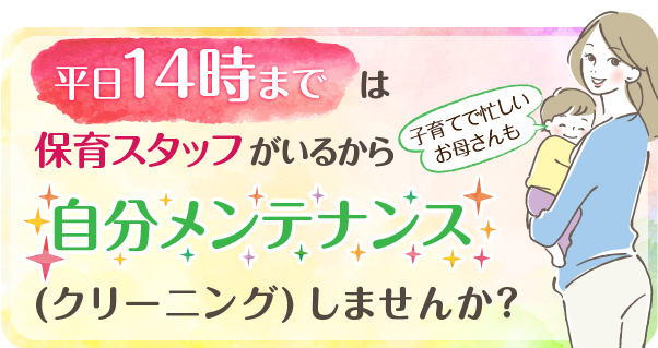 平日14時までは保育士がいるから、自分メンテナンス（予防）しませんか？