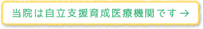 当院は自立支援育成医療機関です