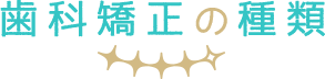 歯科矯正の種類