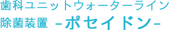 歯科ユニットウォーターライン除菌装置 -ポセイドン-