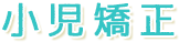 小児矯正