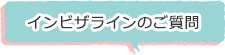 インビザラインのご質問