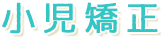 小児矯正