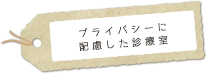 プライバシーに配慮した診療室